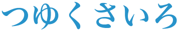 TSUYUKUSAIRO