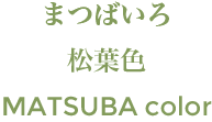 Matsuba (pine needle) color